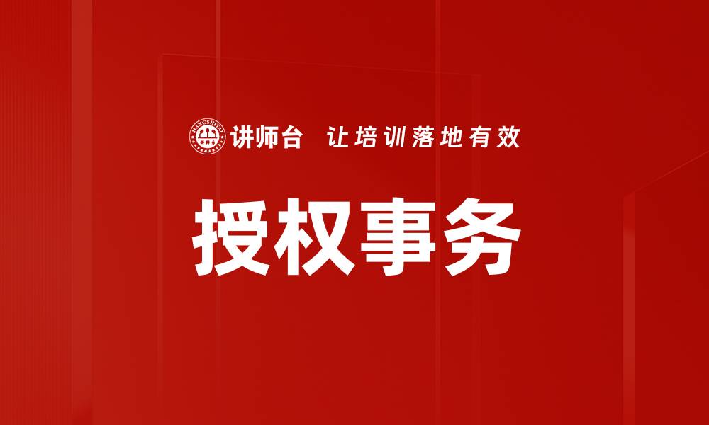 授权事务