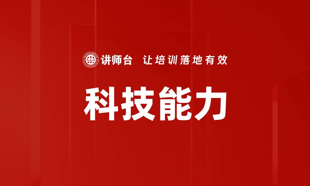 文章科技能力的缩略图