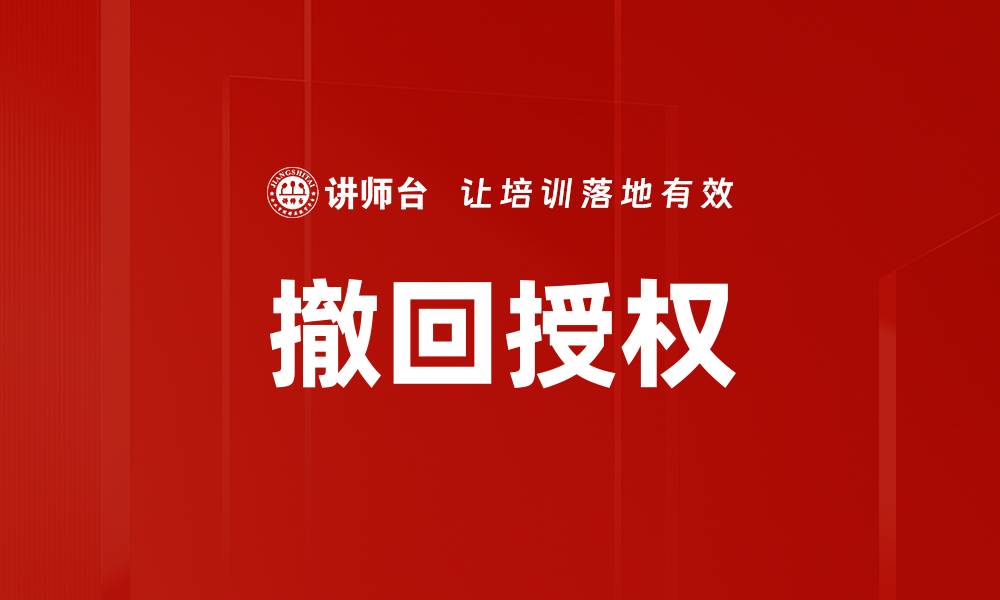 文章撤回授权的缩略图