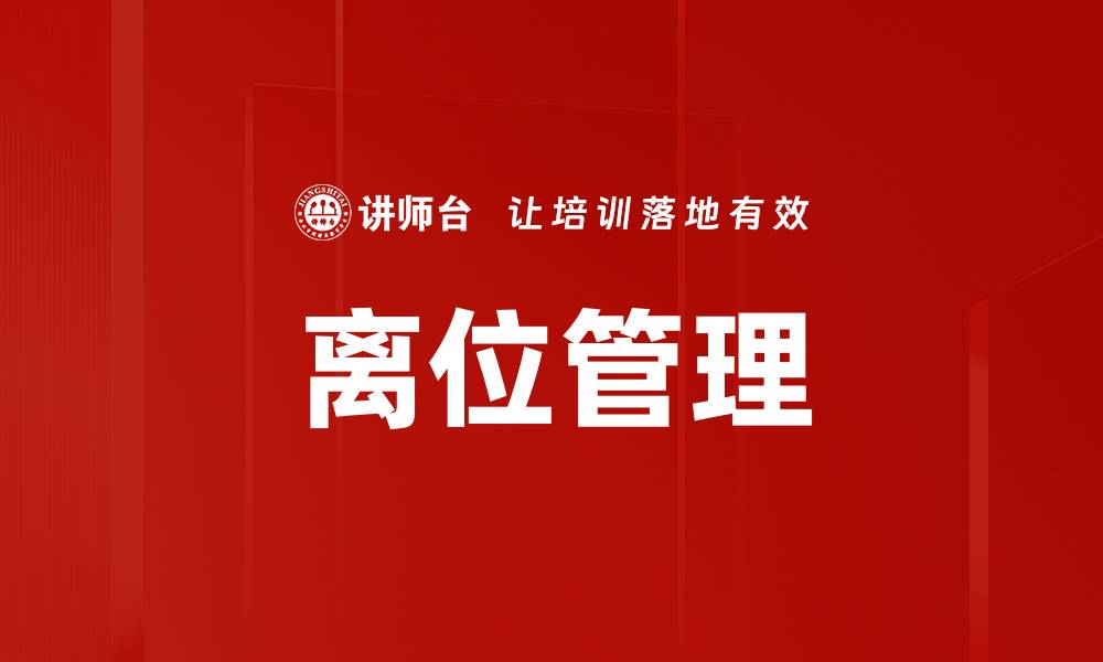 文章离位管理的缩略图