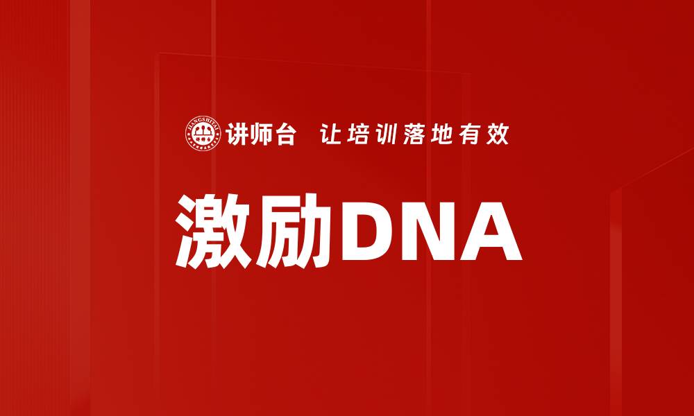 文章激励DNA的缩略图