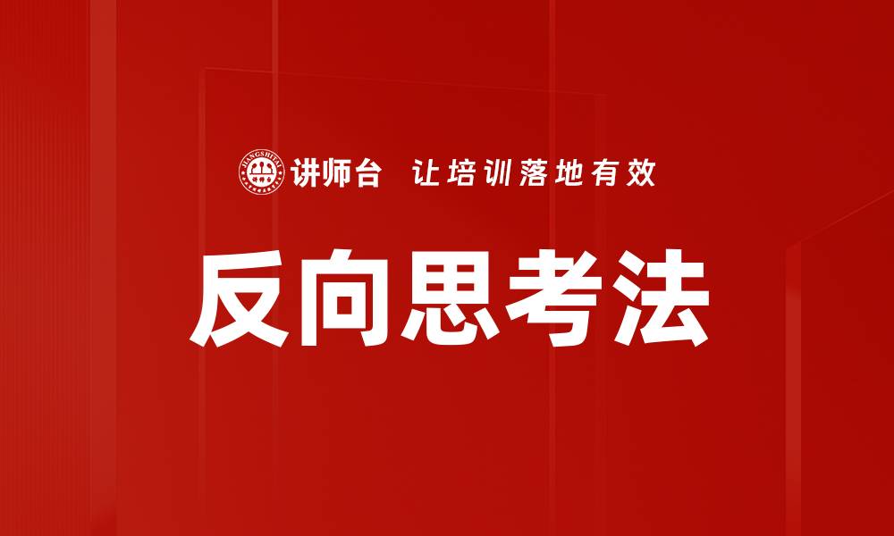 文章反向思考法的缩略图