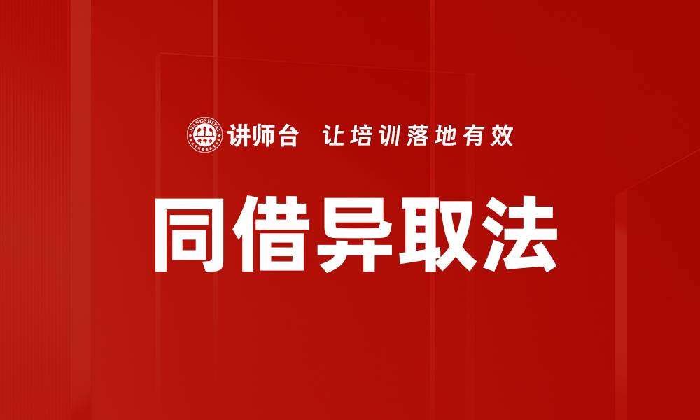 文章同借异取法的缩略图