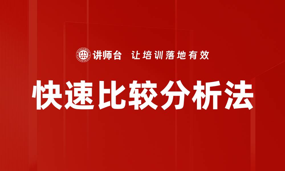 文章快速比较分析法的缩略图