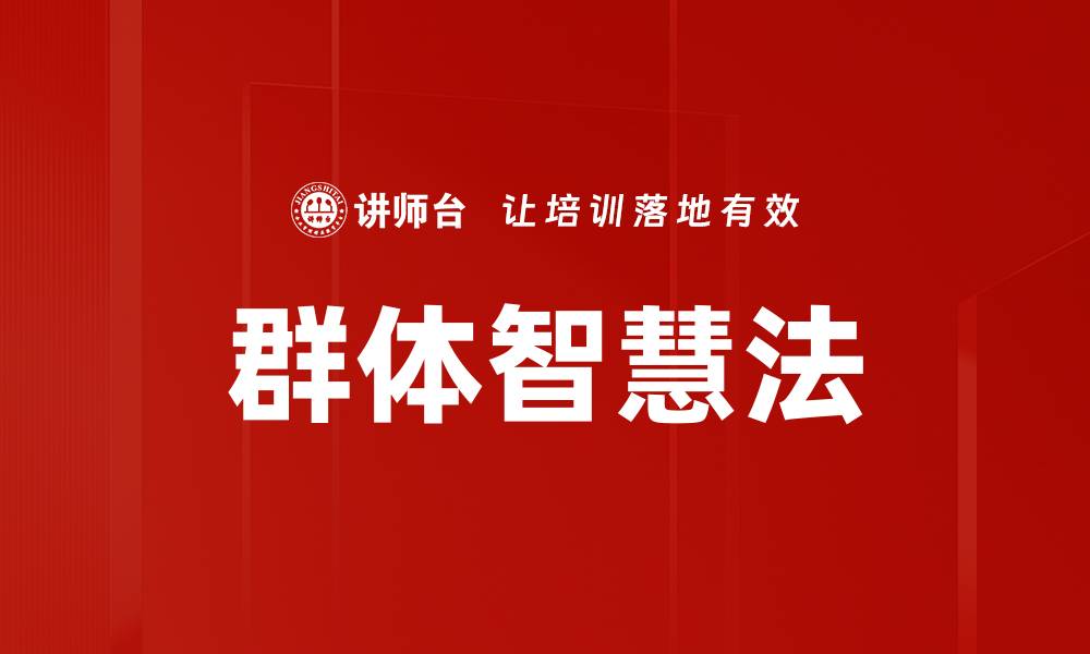文章群体智慧法的缩略图