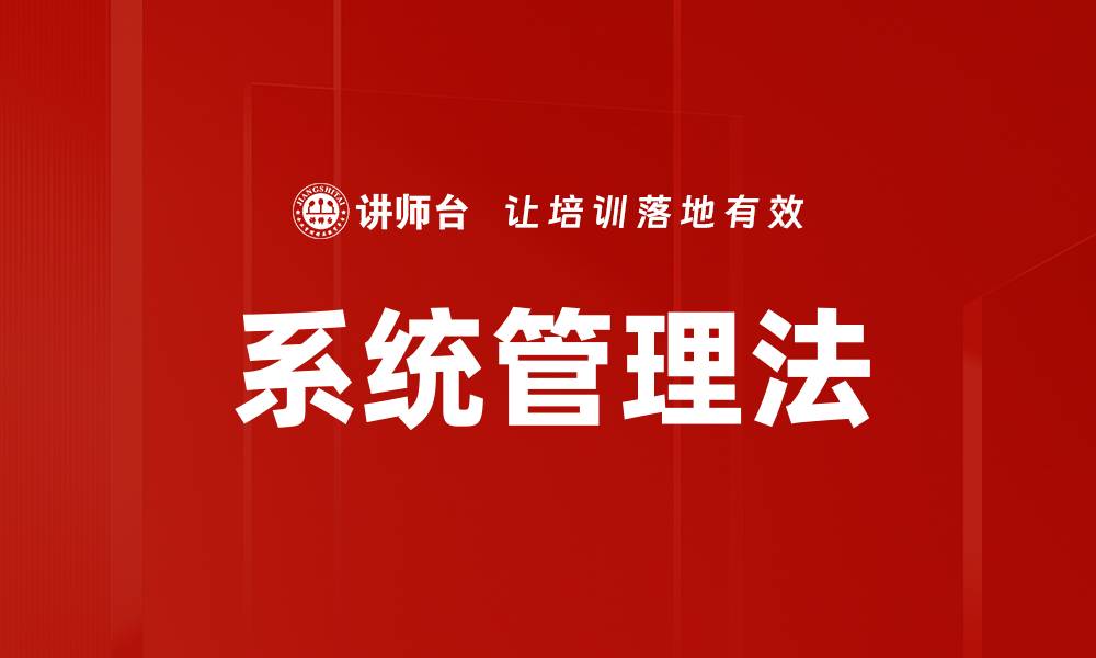 文章系统管理法的缩略图