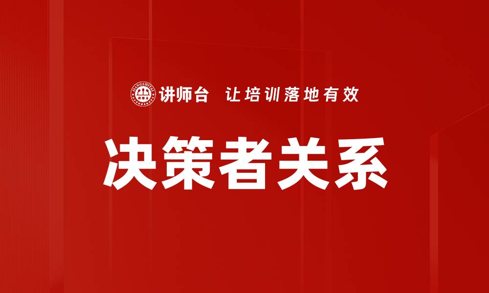 文章决策者关系的缩略图