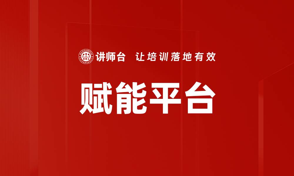 文章赋能平台的缩略图