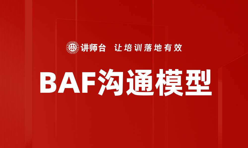 BAF沟通模型