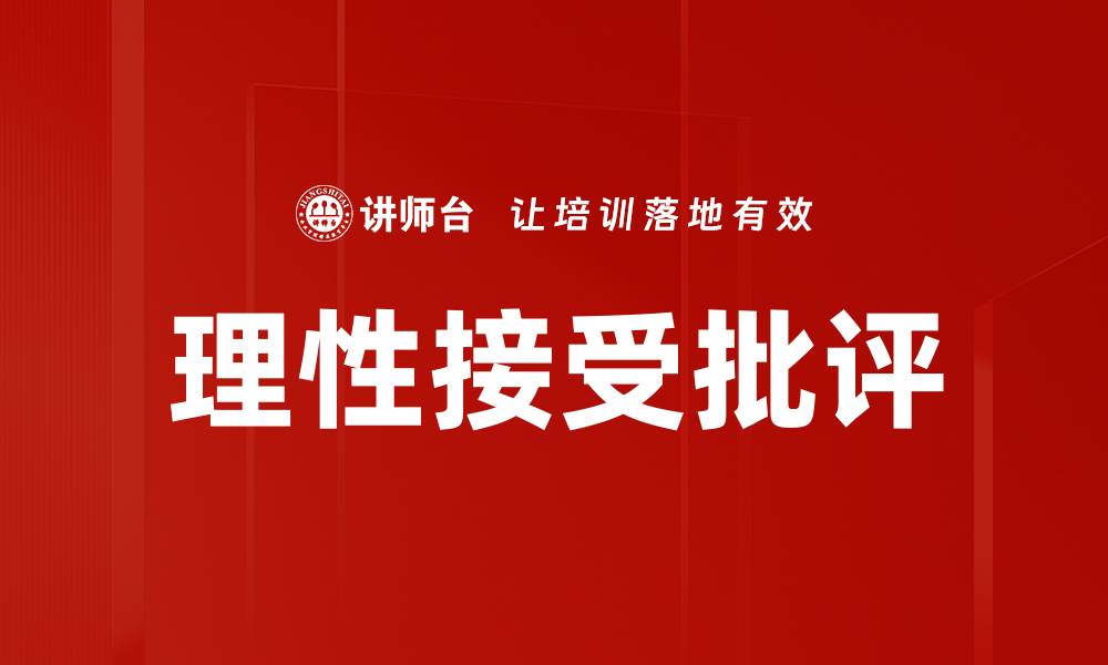 理性接受批评