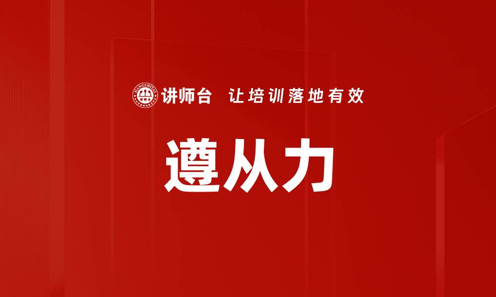 遵从力
