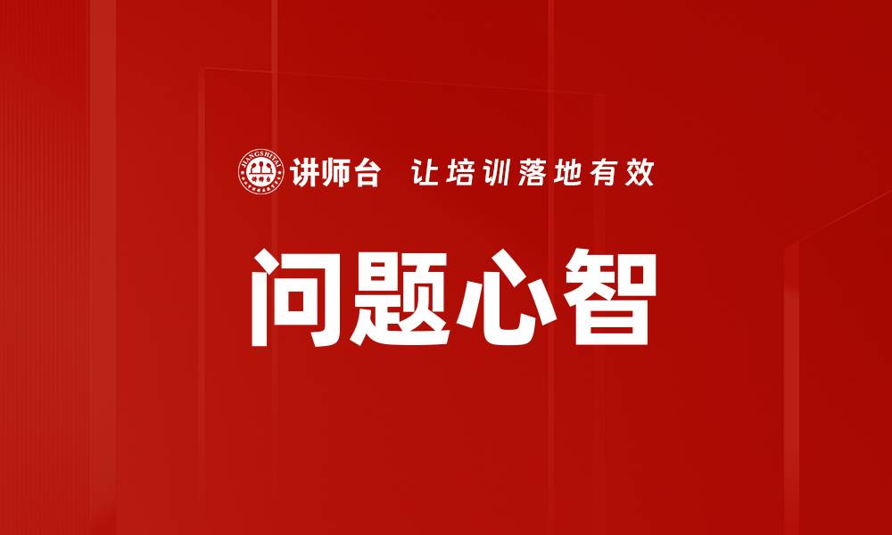 文章问题心智的缩略图