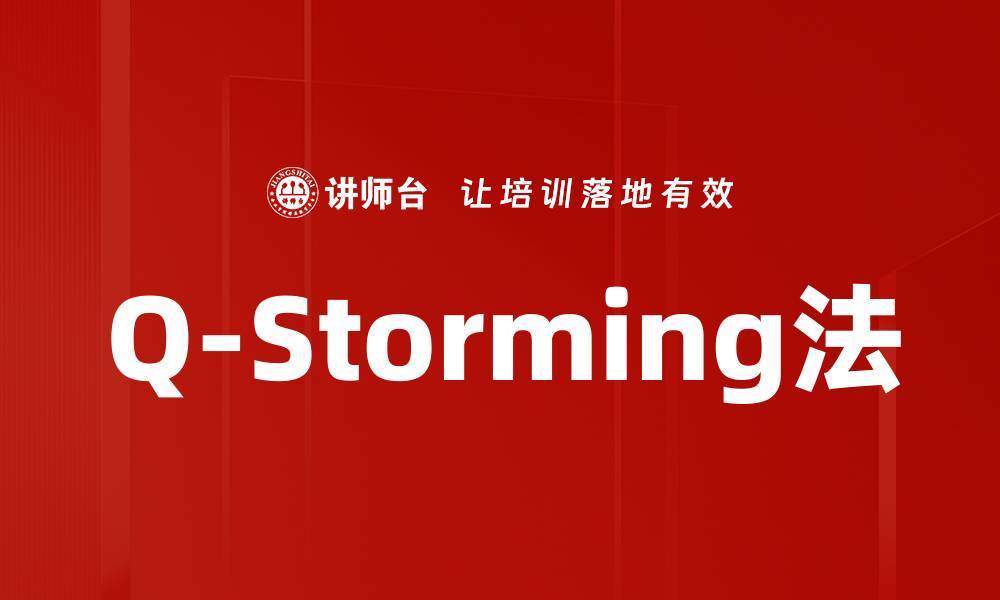 文章Q-Storming法的缩略图