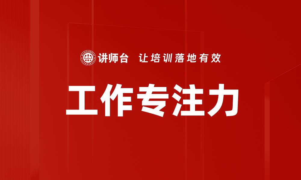 文章工作专注力的缩略图