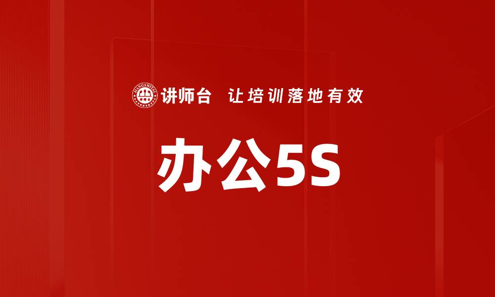 文章办公5S的缩略图