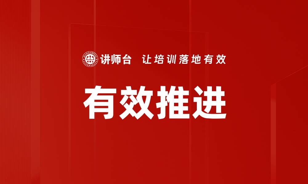 文章有效推进的缩略图