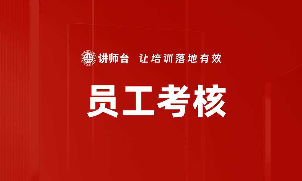 文章 员工考核的缩略图