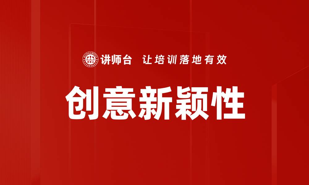 文章创意新颖性的缩略图