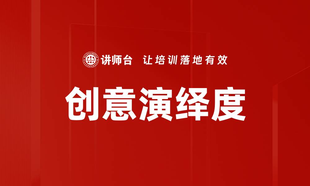文章创意演绎度的缩略图