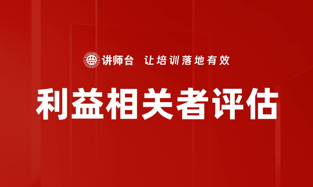 文章利益相关者评估的缩略图
