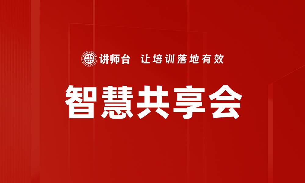 文章智慧共享会的缩略图