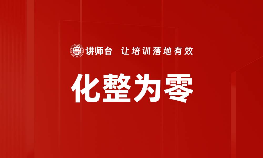 化整为零