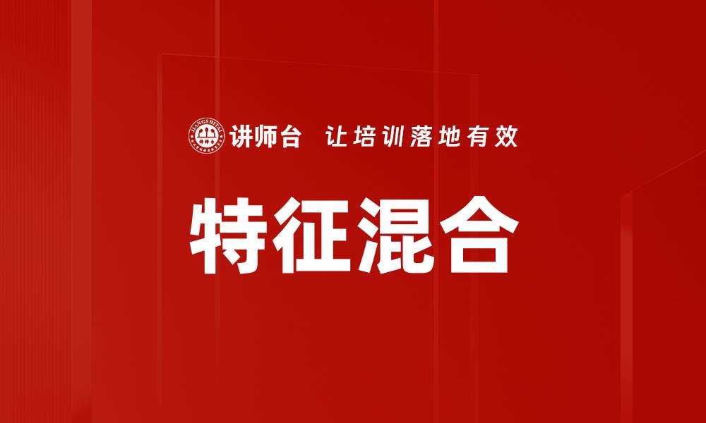 文章特征混合的缩略图