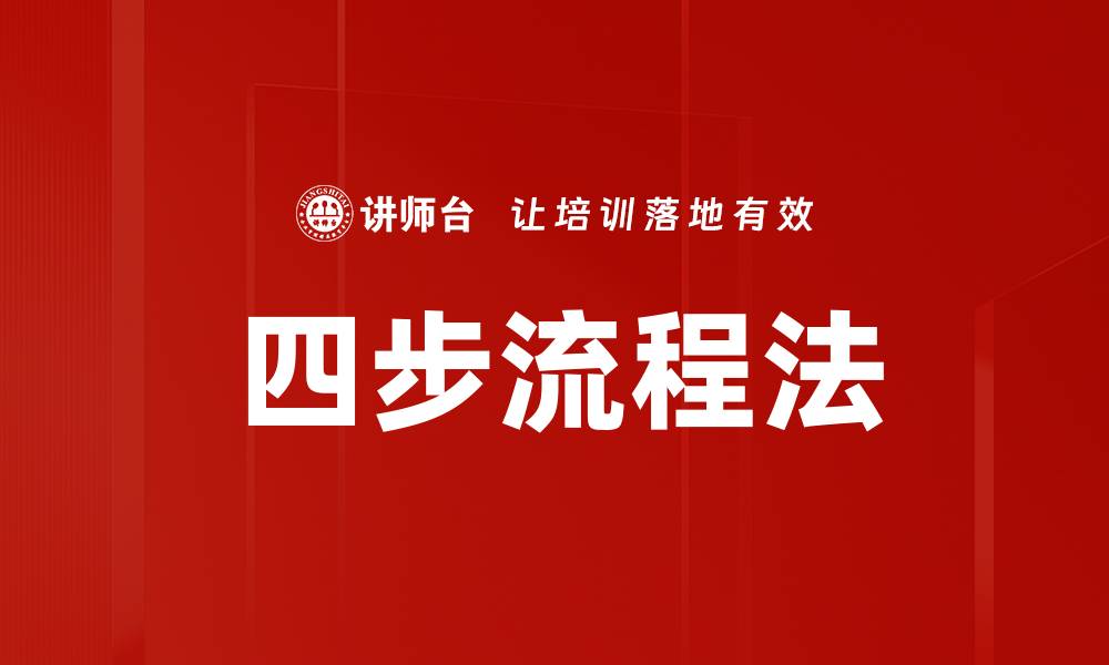 文章四步流程法的缩略图