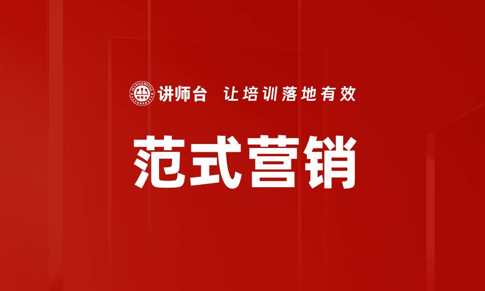 范式营销