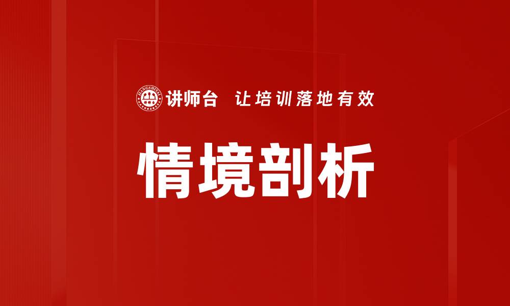 文章情境剖析的缩略图