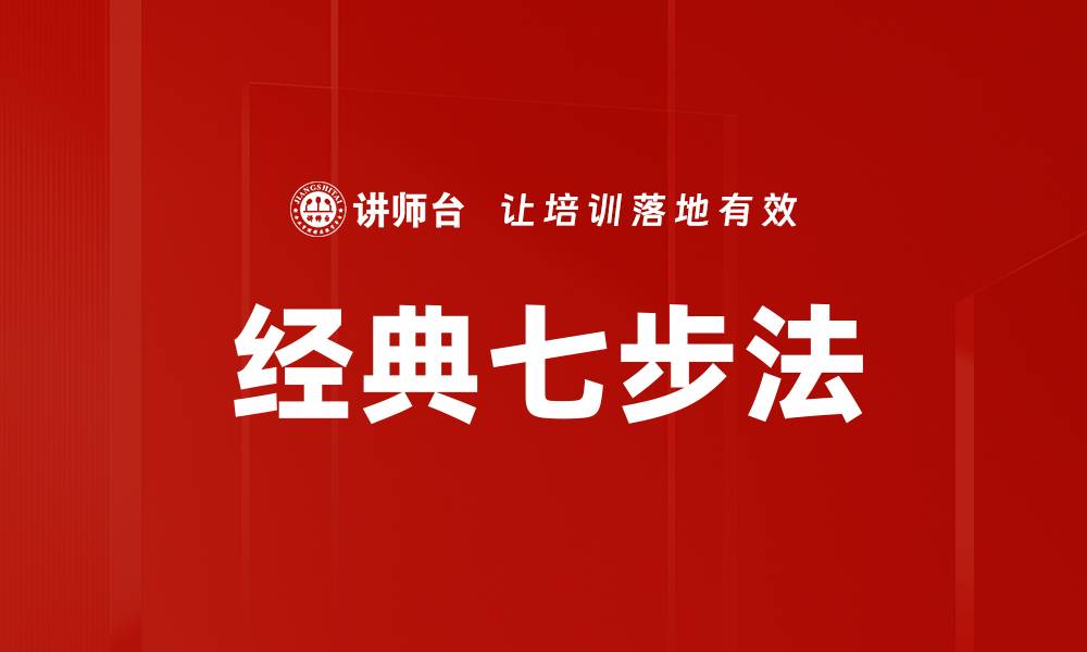 经典七步法