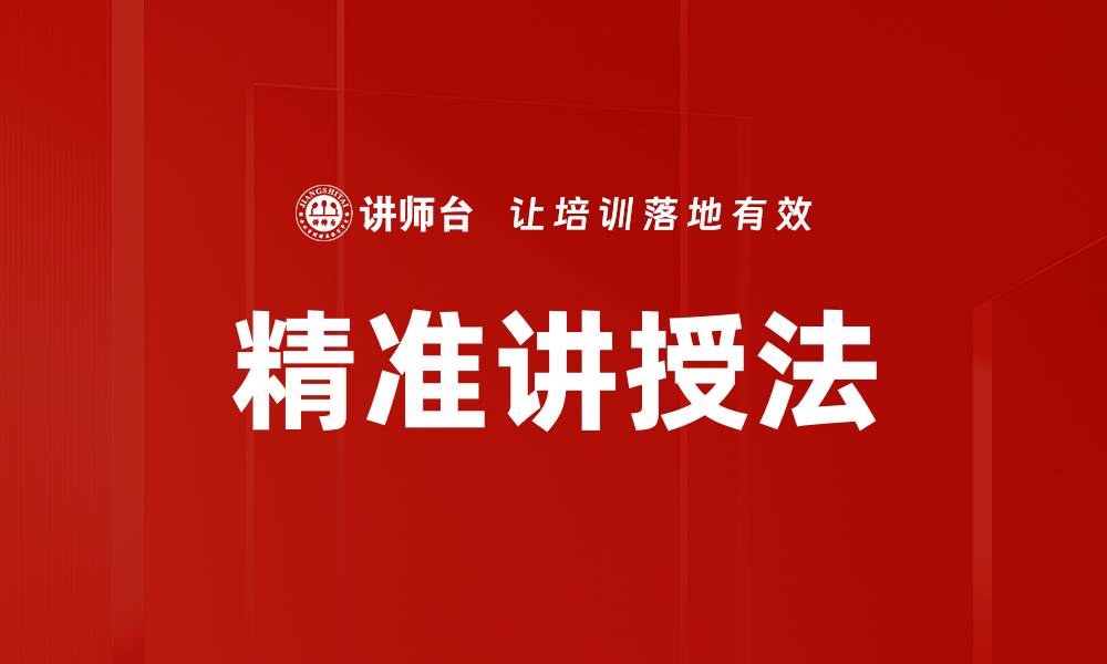 文章精准讲授法的缩略图
