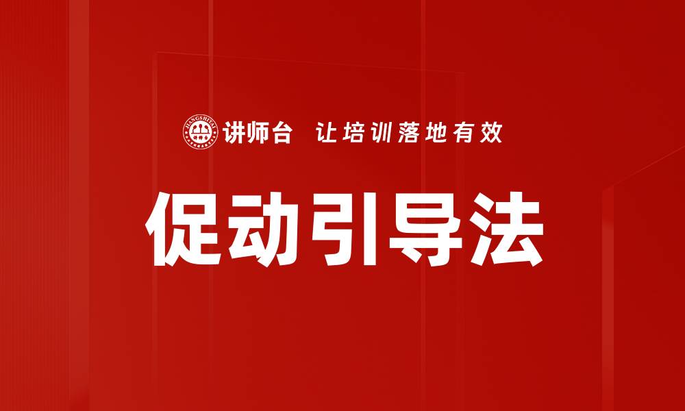 促动引导法