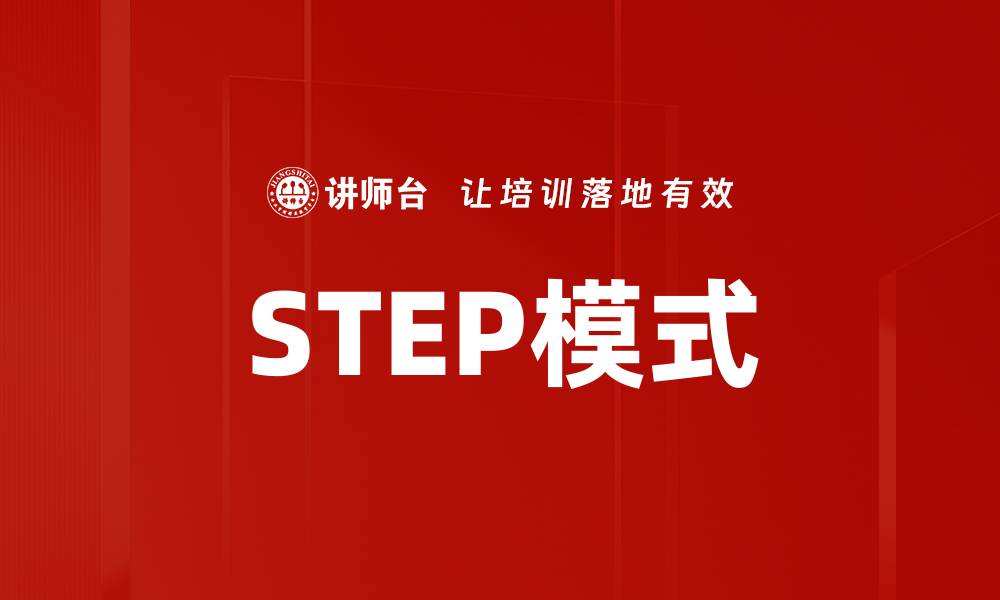 文章STEP模式的缩略图