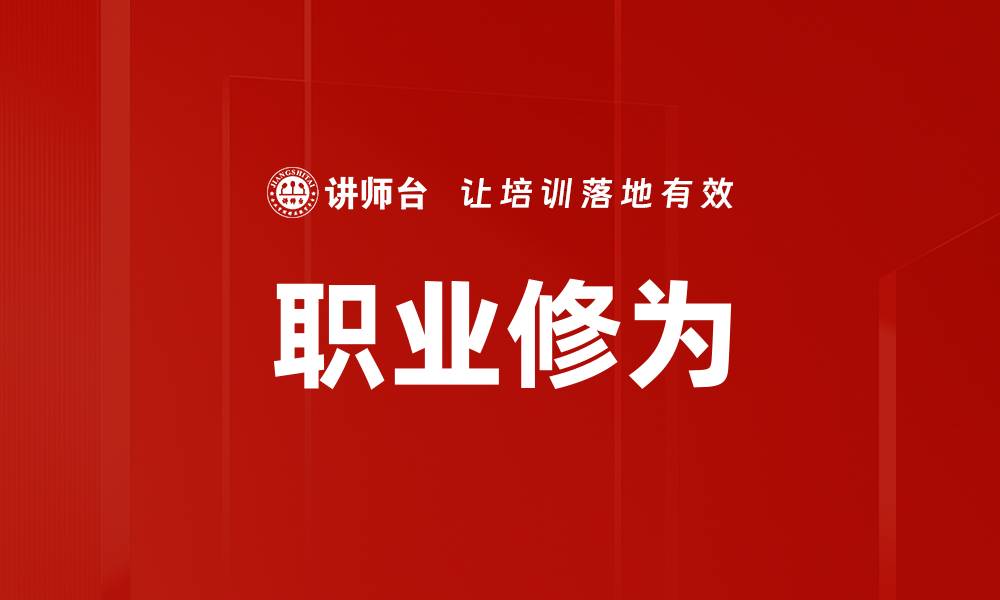文章职业修为的缩略图