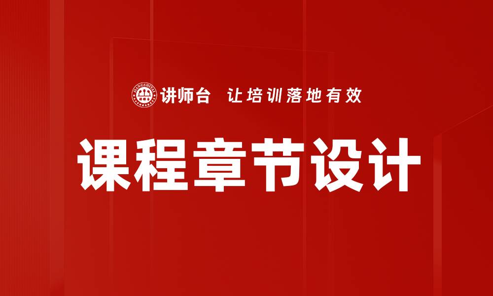 文章课程章节设计的缩略图