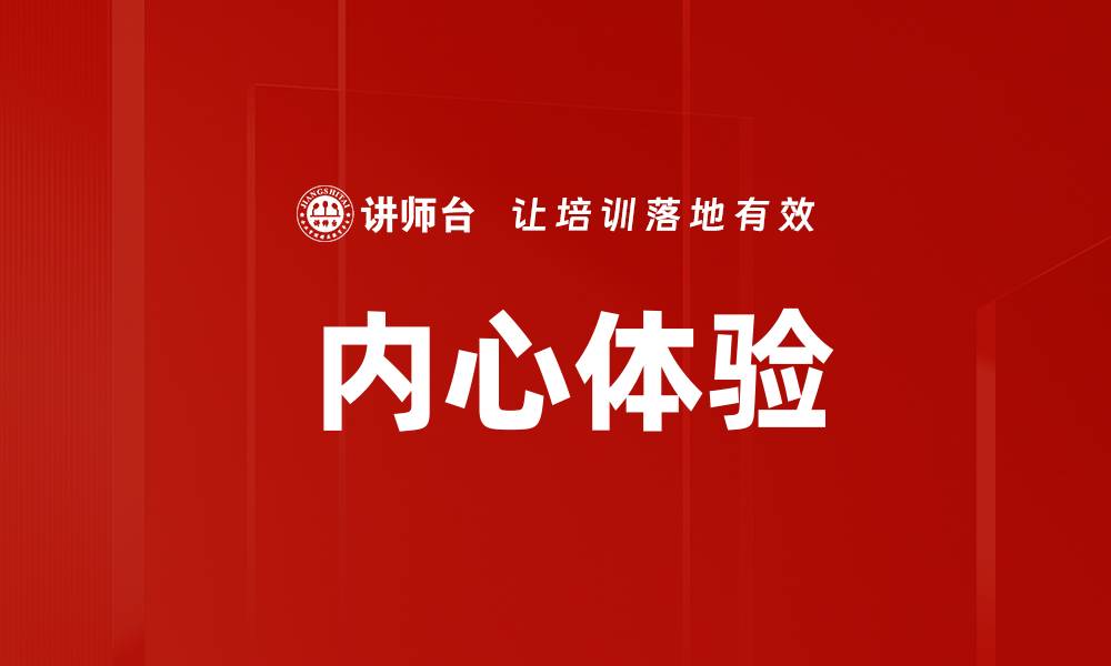 文章 内心体验的缩略图