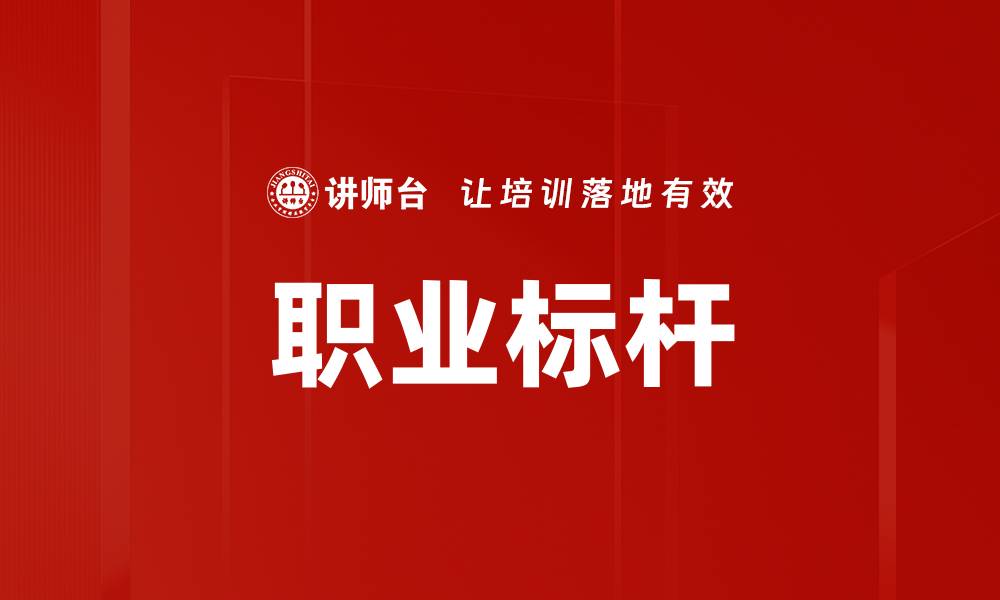 文章职业标杆的缩略图
