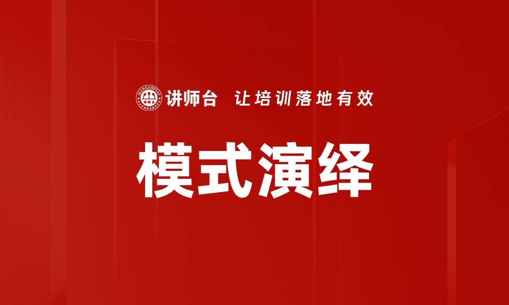 模式演绎