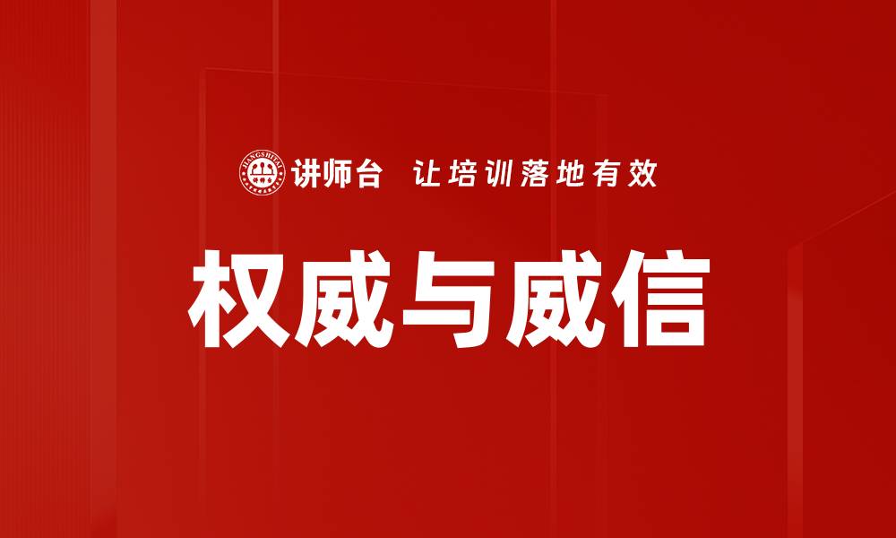 文章权威与威信的缩略图