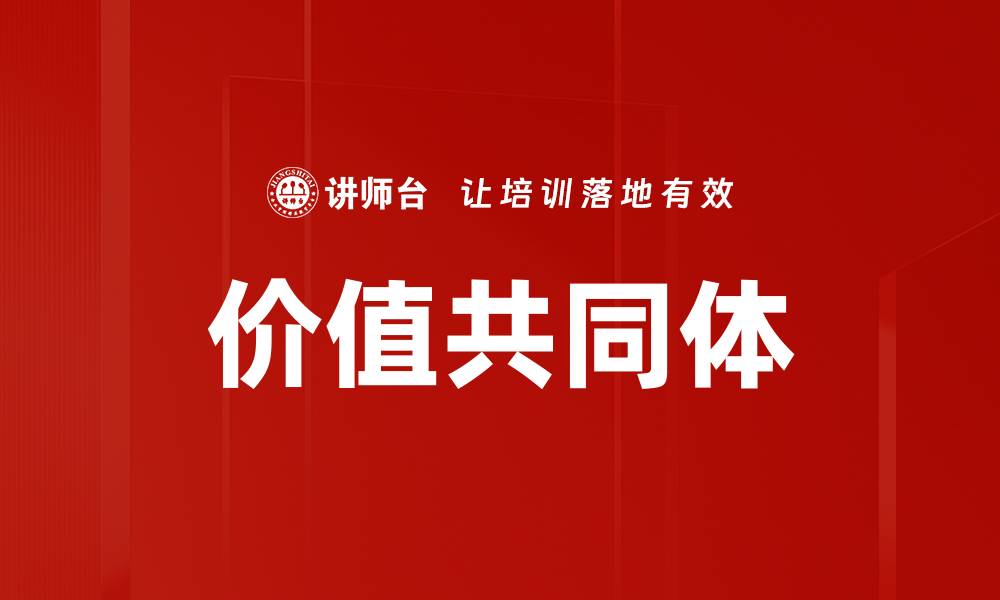 文章价值共同体的缩略图