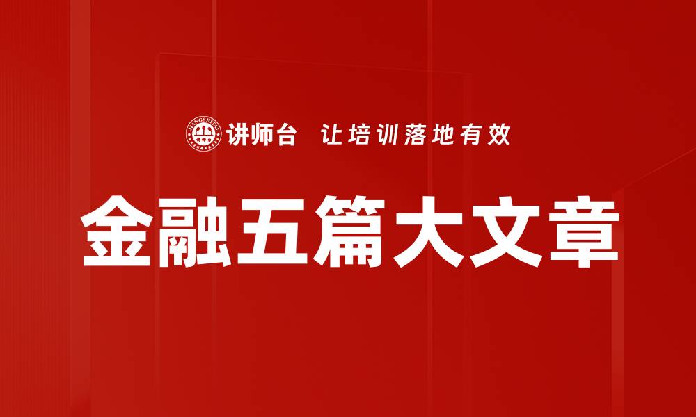 文章金融五篇大文章的缩略图