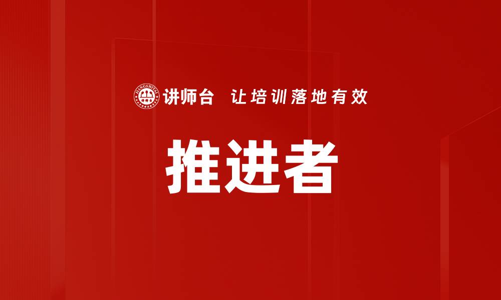 文章推进者的缩略图