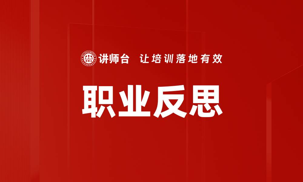 文章职业反思的缩略图
