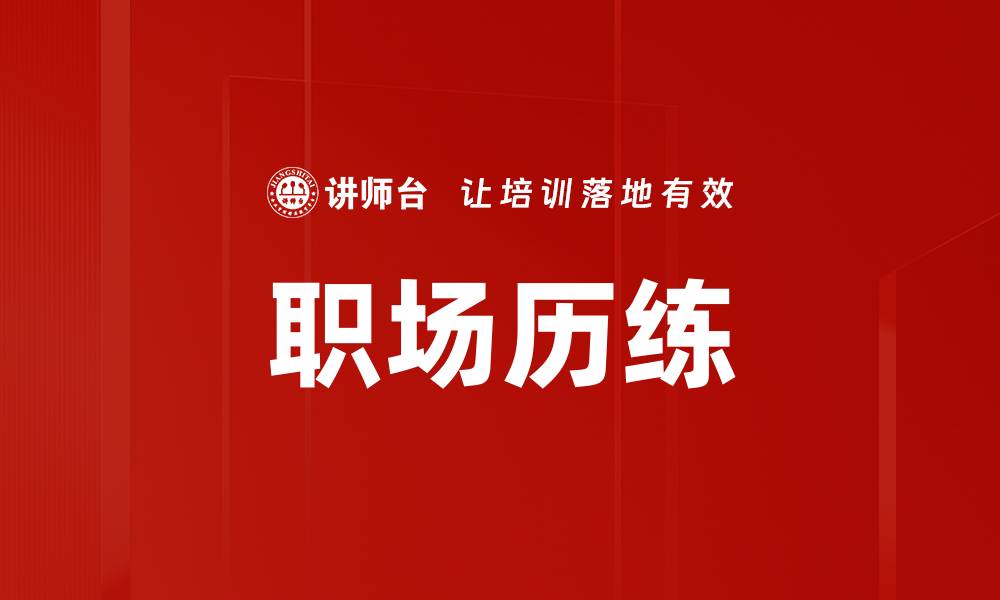 文章职场历练的缩略图