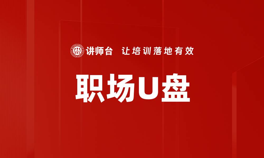 文章职场U盘的缩略图
