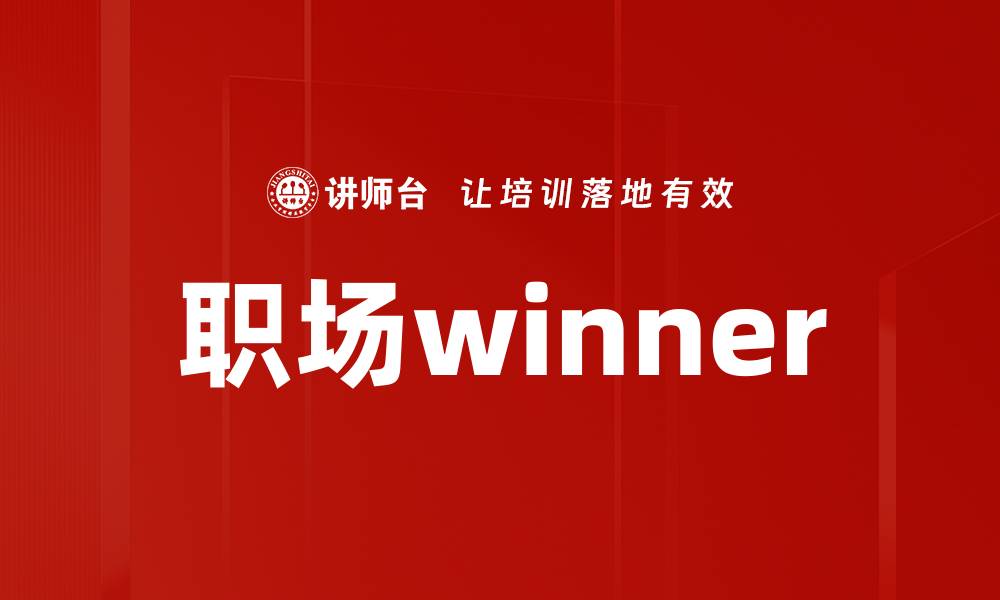文章职场winner的缩略图