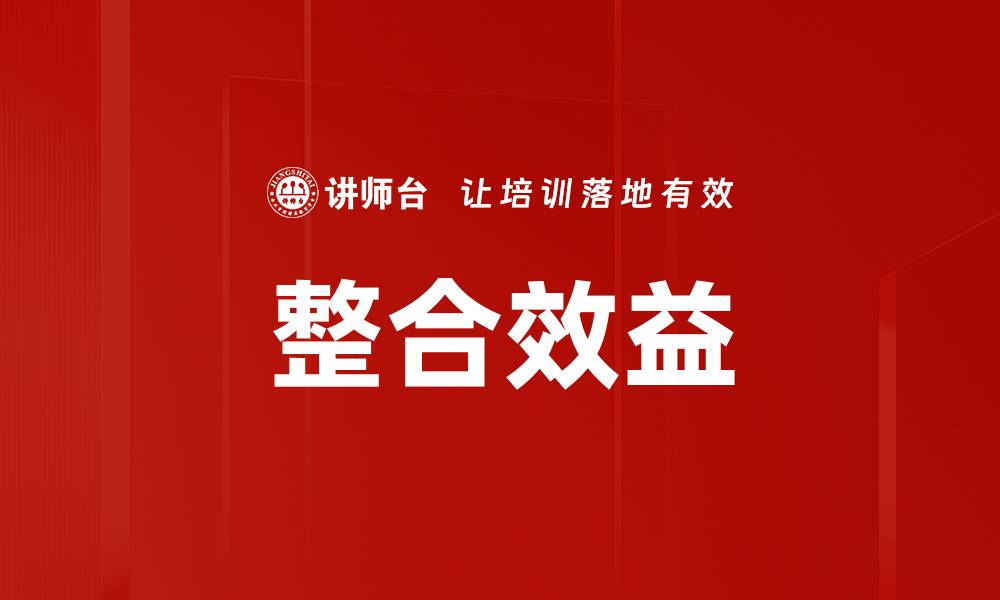 文章整合效益的缩略图