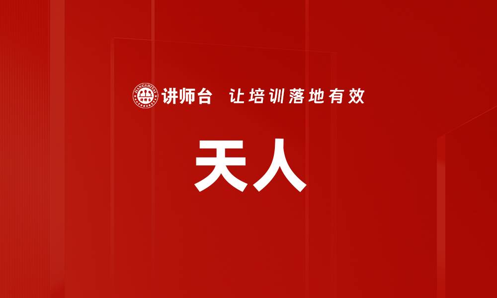 文章天人的缩略图
