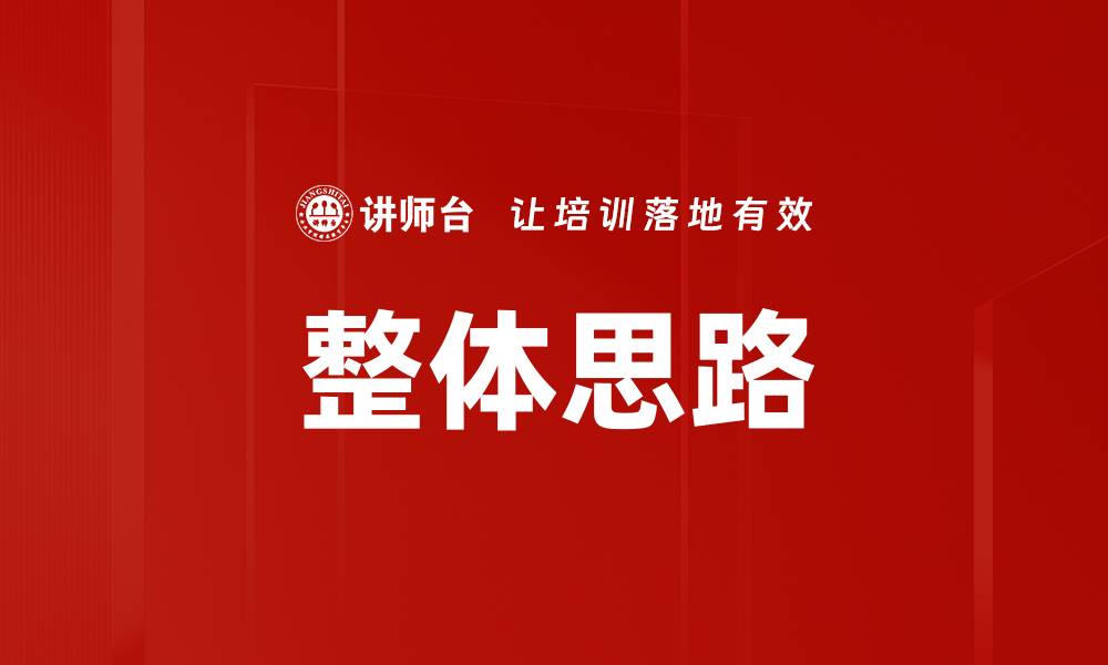 文章整体思路的缩略图